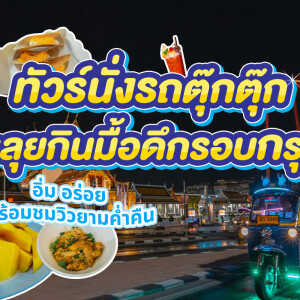 Bangkok Best Eats Midnight Food Tour By Tuk Tuk ทัวร์ชิมอาหารยามค่ำคืนด้วยรถตุ๊กตุ๊ก สำหรับ 1 ท่าน, กรุงเทพ