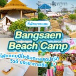 Bangsaen Beach Camp (บางแสน บีชแคมป์) ห้อง Seaview Zone 2 ท่าน บางแสน