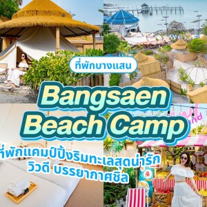 Bangsaen Beach Camp (บางแสน บีชแคมป์) ห้อง Seaview Zone 2 ท่าน บางแสน
