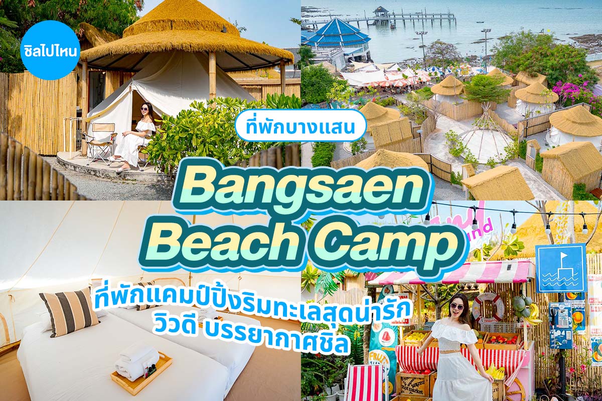 Bangsaen Beach Camp (บางแสน บีชแคมป์) ห้อง Seaview Zone 2 ท่าน บางแสน