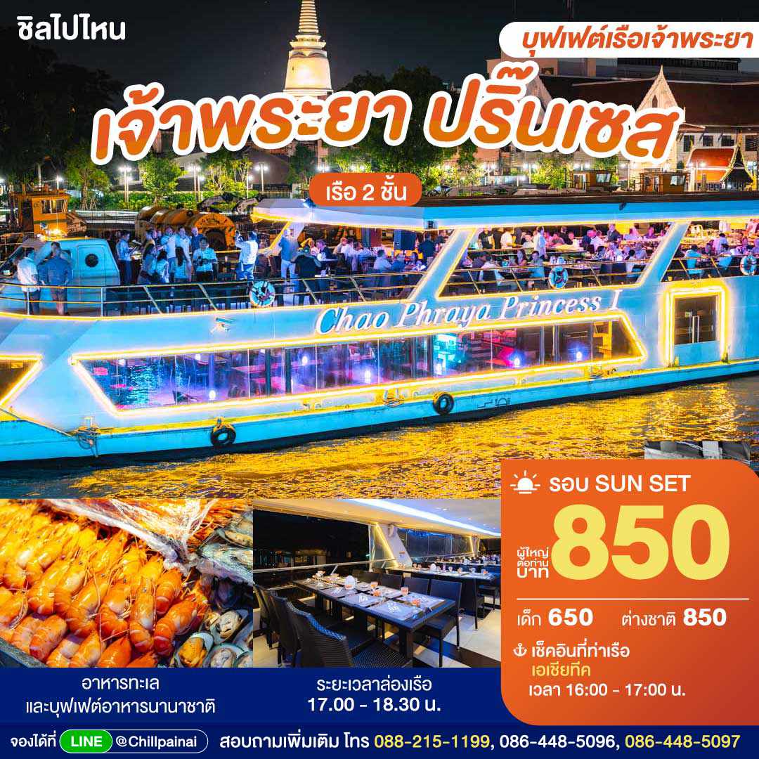 SUNSET Chao Phraya Princess : บุฟเฟ่ต์บนเรือหรูล่องแม่น้ำเจ้าพระยา