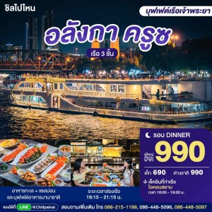 Alangka Cruise : บุฟเฟ่ต์ดินเนอร์บนเรือหรูล่องแม่น้ำเจ้าพระยา