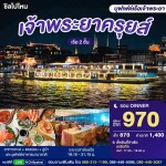 Chaophraya Cruise : บุฟเฟ่ต์ดินเนอร์บนเรือหรูล่องแม่น้ำเจ้าพระยา