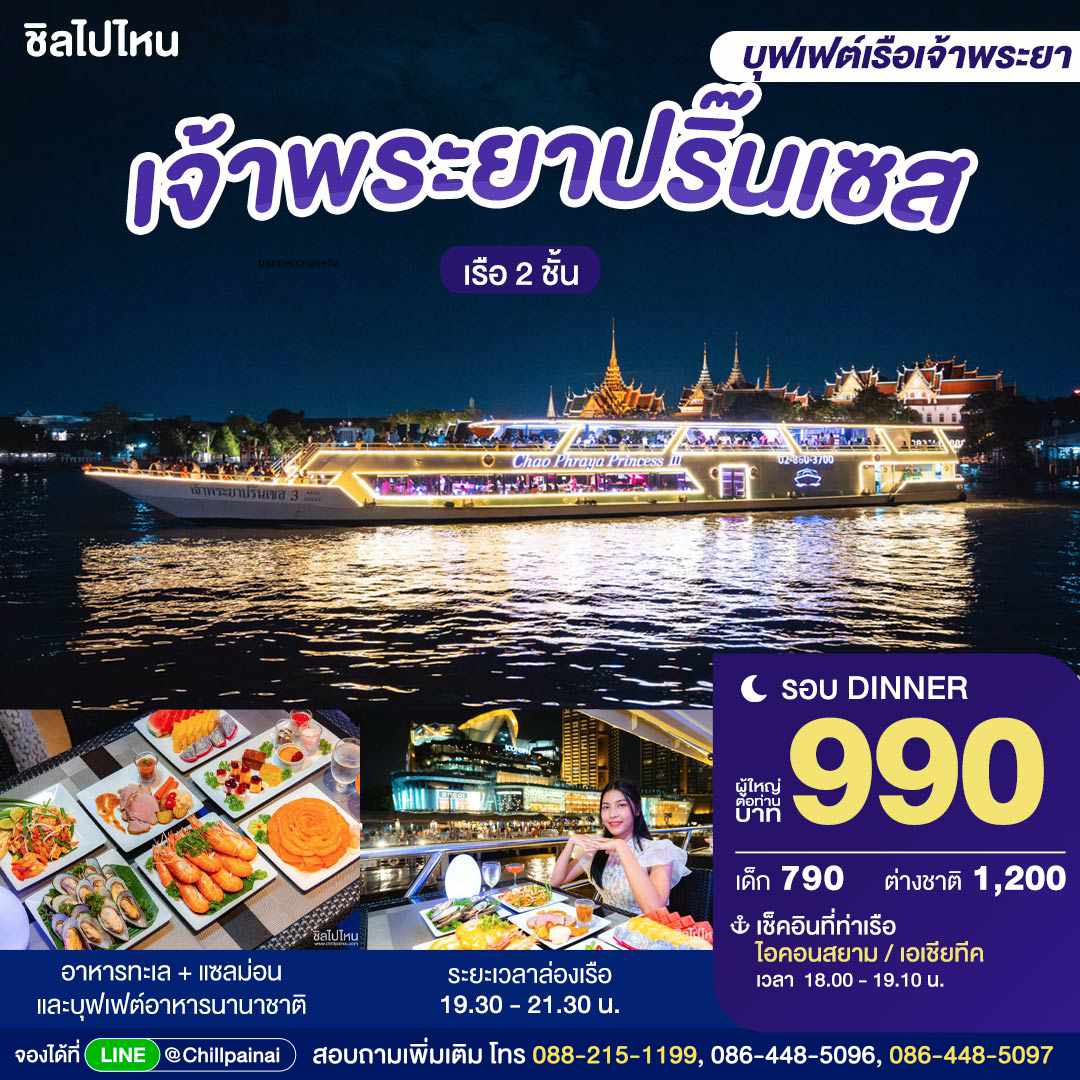 Chao Phraya Princess : บุฟเฟ่ต์ดินเนอร์บนเรือหรูล่องแม่น้ำเจ้าพระยา