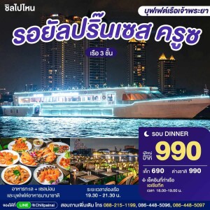 Royal Princess Cruise : บุฟเฟ่ต์ดินเนอร์บนเรือหรูล่องแม่น้ำเจ้าพระยา