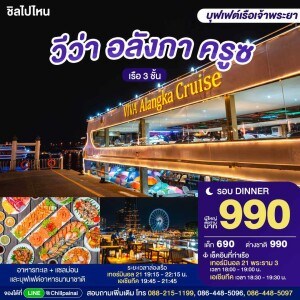 VIVA Alangka Cruise : บุฟเฟ่ต์ดินเนอร์บนเรือหรูล่องแม่น้ำเจ้าพระยา