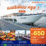 SUNSET Meridian Cruise 1 : บุฟเฟ่ต์ดินเนอร์บนเรือหรูล่องแม่น้ำเจ้าพระยา