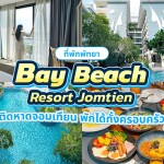 Bay Beach Resort Jomtien (เบย์ บีช รีสอร์ท จอมเทียน) ห้อง Deluxe Room 2 ท่าน พัทยา