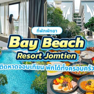 Bay Beach Resort Jomtien (เบย์ บีช รีสอร์ท จอมเทียน) ห้อง Deluxe Room 2 ท่าน พัทยา