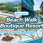 Beach Walk Boutique Resort (บีชวอล์ค บูทีค รีสอร์ต) ห้อง Deluxe King 2 ท่าน บางแสน