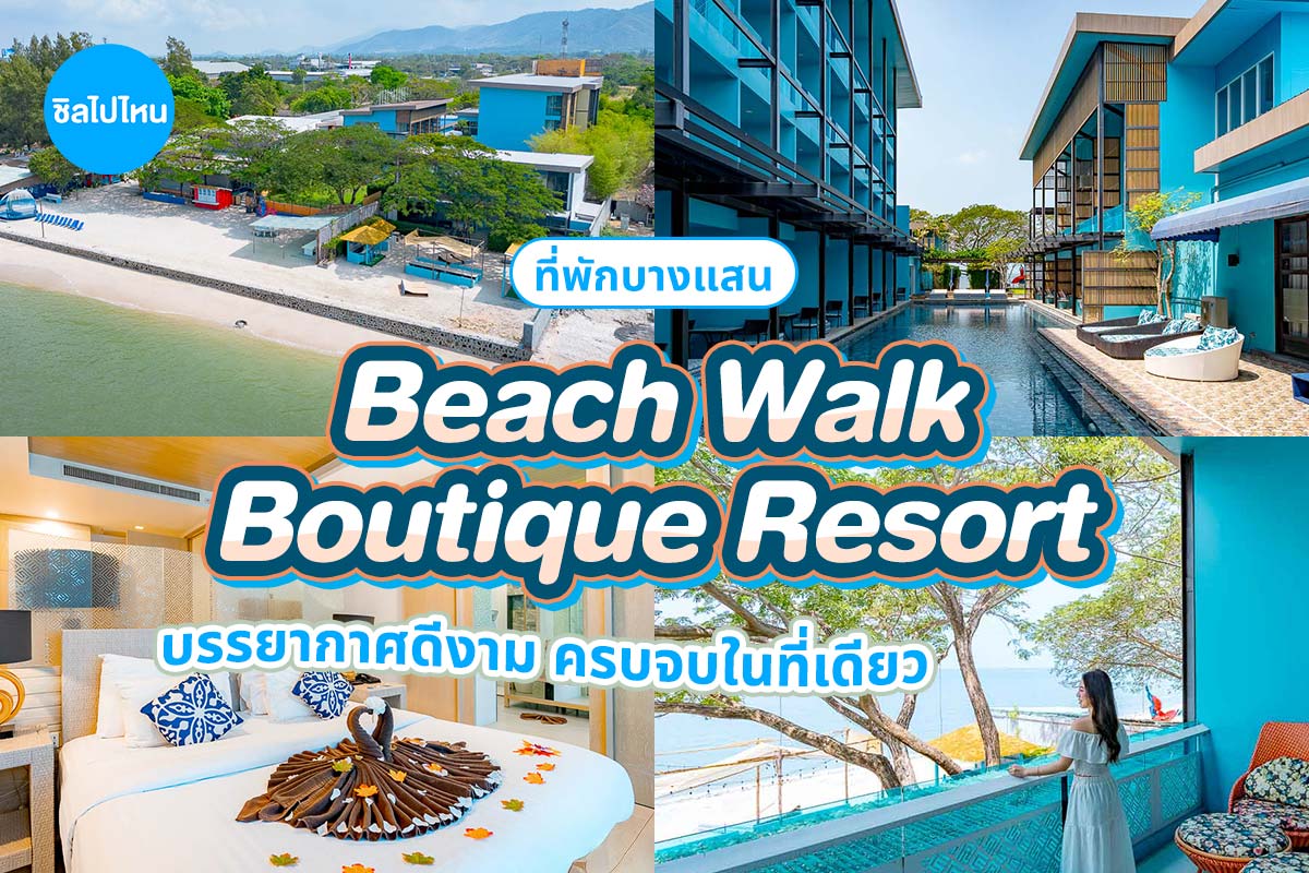 Beach Walk Boutique Resort (บีชวอล์ค บูทีค รีสอร์ต) ห้อง Deluxe King 2 ท่าน บางแสน