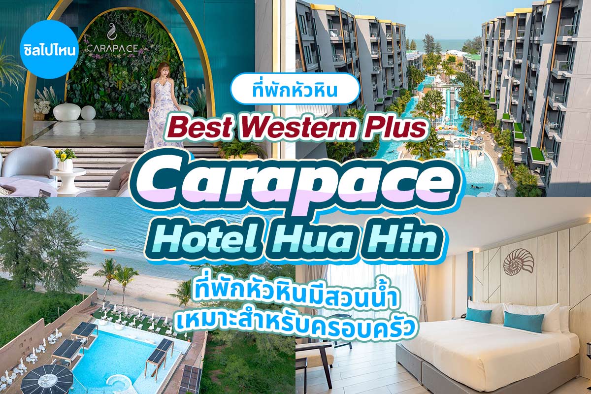 Best Western Plus Carapace Hotel Hua Hin (เบสท์เวสเทิร์นพลัส คาราเพซ หัวหิน) ห้อง Superior Room 2 ท่าน ,หัวหิน