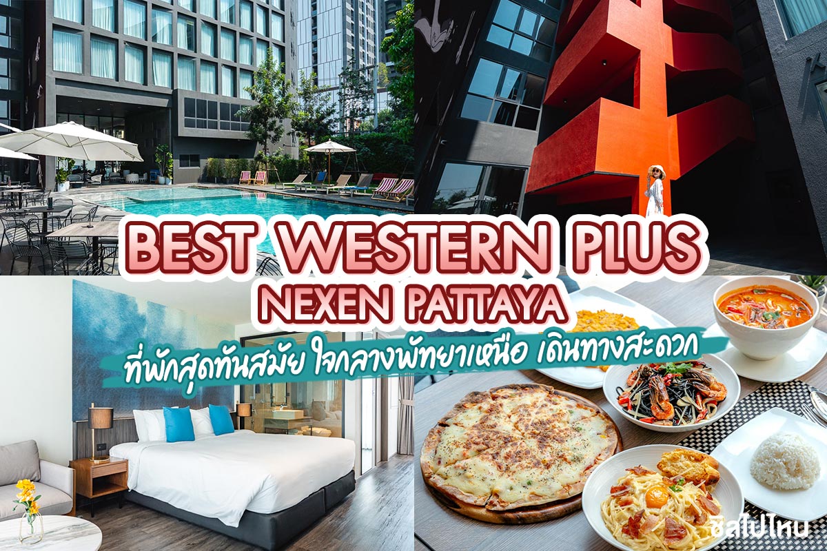 Best Western Plus Nexen Pattaya (เบสท์เวสเทิร์นพลัสเน็กเซ็น พัทยา) ห้อง Deluxe city view 2 ท่าน, พัทยา