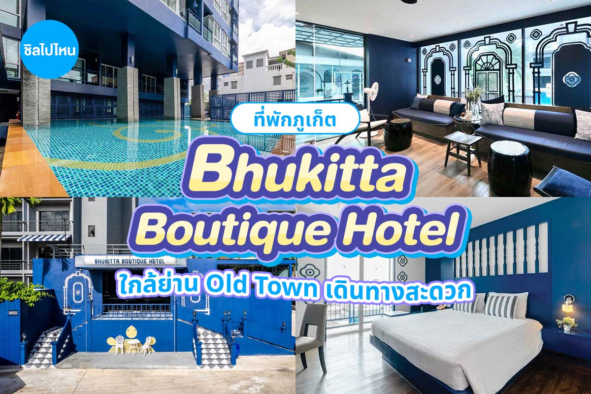 Bhukitta Boutique (บูกิตตา บูทีค โฮเทล) ห้อง Deluxe 2 ท่าน ภูเก็ต