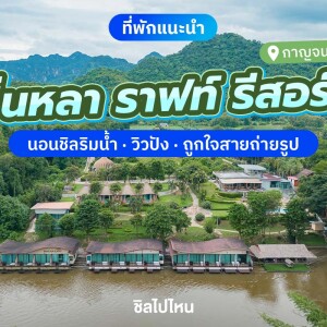 Binlha Raft Resort (บินหลาราฟท์ รีสอร์ท) ห้อง Bamboo Pool Villa 2 ท่าน, กาญจนบุรี