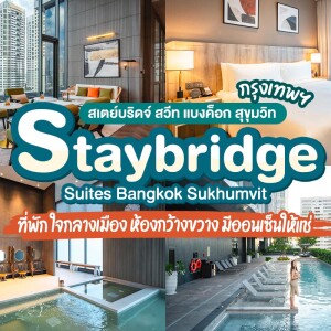Staybridge Suites Bangkok Sukhumvit (สเตย์บริดจ์ สวีท แบงค็อก สุขุมวิท) ห้อง Studio Suite 2 ท่าน, กรุงเทพ