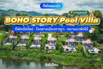 BOHO STORY Pool Villa (โบโฮ สตอรี่ พูลวิลล่า) ห้อง Type D - Pool Villa Riverfront - Bathub 2 ท่าน, กาญจนบุรี