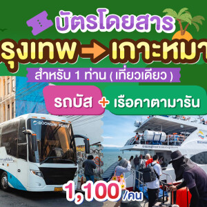 บัตรโดยสารจาก กรุงเทพ ไป เกาะหมาก (เที่ยวเดียว รถบัส+เรือคาตามารัน)
