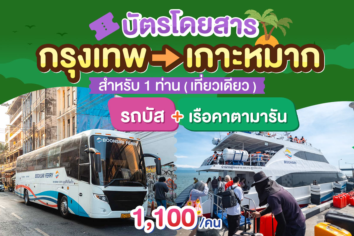 บัตรโดยสารจาก กรุงเทพ ไป เกาะหมาก (เที่ยวเดียว รถบัส+เรือคาตามารัน)