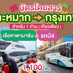 บัตรโดยสารจาก เกาะหมาก ไป กรุงเทพ (เที่ยวเดียว เรือคาตามารัน+รถบัส)