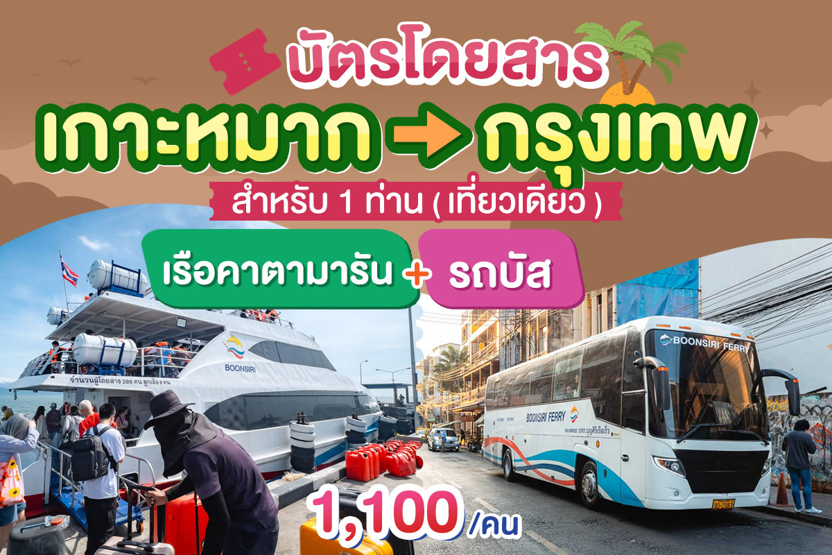 บัตรโดยสารจาก เกาะหมาก ไป กรุงเทพ (เที่ยวเดียว เรือคาตามารัน+รถบัส)