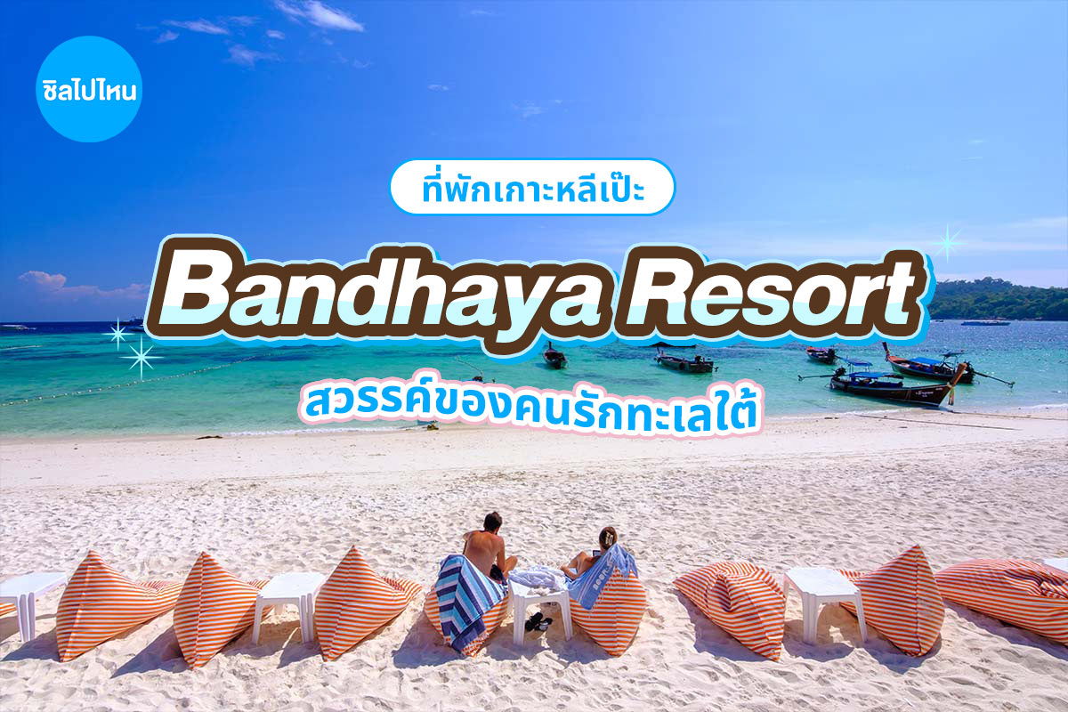 Bandhaya Resort (บันดาหยา รีสอร์ท) เกาะหลีเป๊ะ