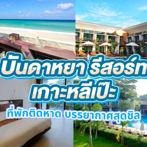 Bundhaya Resort Koh Lipe (บันดาหยา รีสอร์ท เกาะหลีเป๊ะ) ห้อง Deluxe Room 2 ท่าน เกาะหลีเป๊ะ