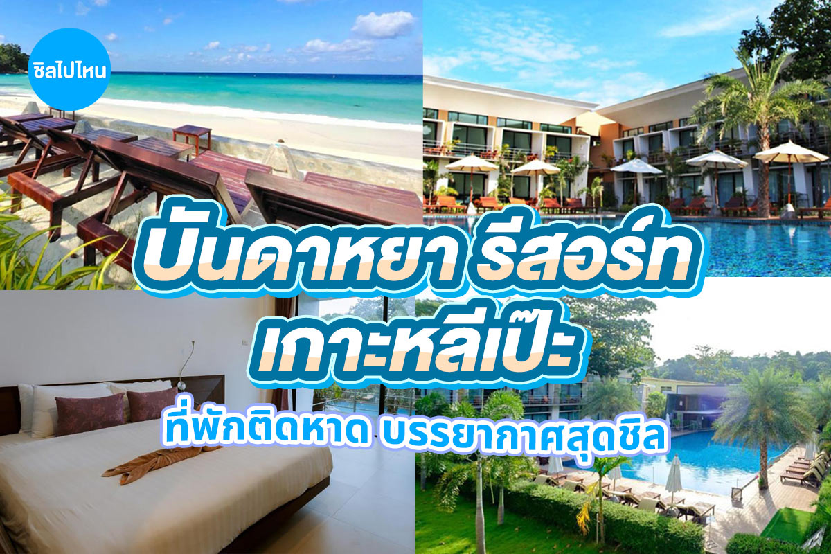 Bundhaya Resort Koh Lipe (บันดาหยา รีสอร์ท เกาะหลีเป๊ะ) ห้อง Deluxe Room 2 ท่าน เกาะหลีเป๊ะ
