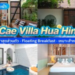 Cae Villa Hua Hin (ซี วิลล่า หัวหิน) ห้อง Private Pool Villa 2 ท่าน , หัวหิน