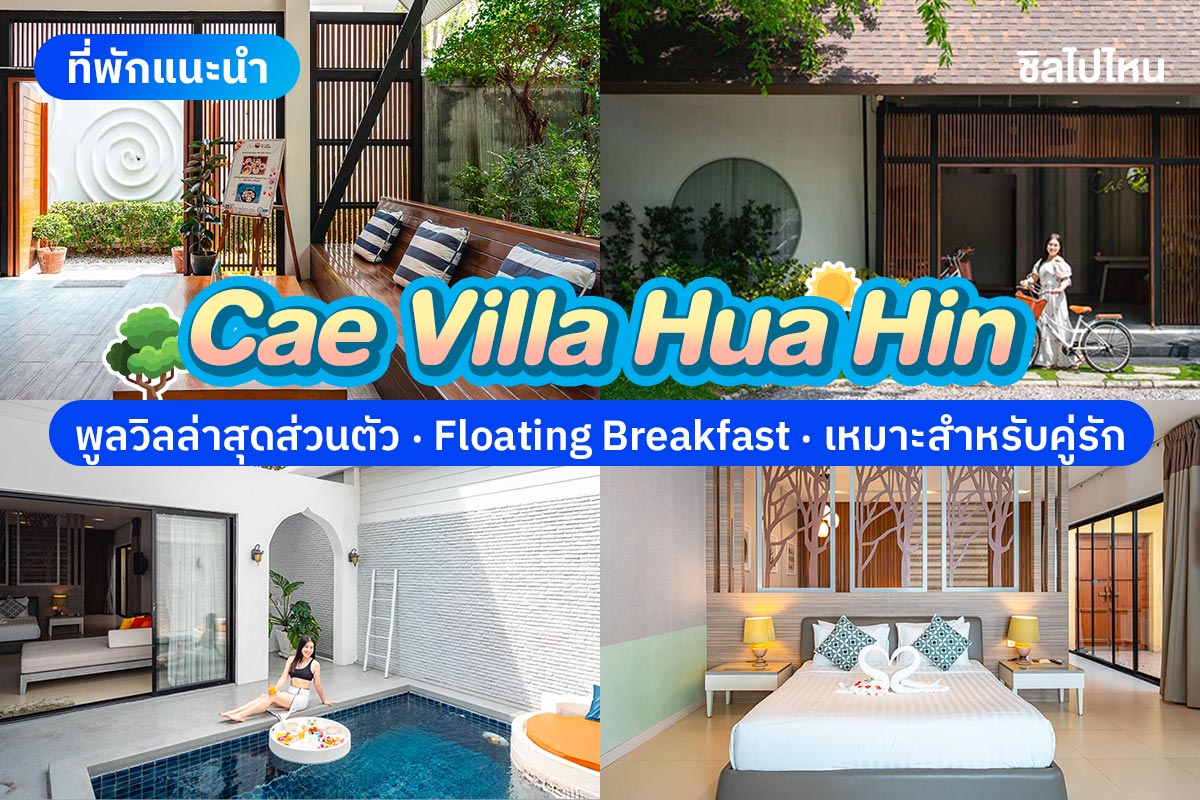 Cae Villa Hua Hin (ซี วิลล่า หัวหิน) ห้อง Private Pool Villa 2 ท่าน , หัวหิน