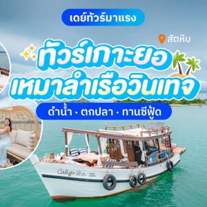 ล่องเรือไม้สุดหรู Calypsea เที่ยวเกาะยอ ดำน้ำ + พายเรือซับบอร์ด + ตกปลา ตกหมึก + เซตอาหาร, สัตหีบ ชลบุรี