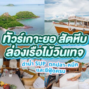ล่องเรือไม้สุดหรู Richho เที่ยวเกาะยอ ดำน้ำ + พายเรือซับบอร์ด + ตกปลา ตกหมึก + เซตอาหาร + ชุดอาหารทะเล, สัตหีบ ชลบุรี