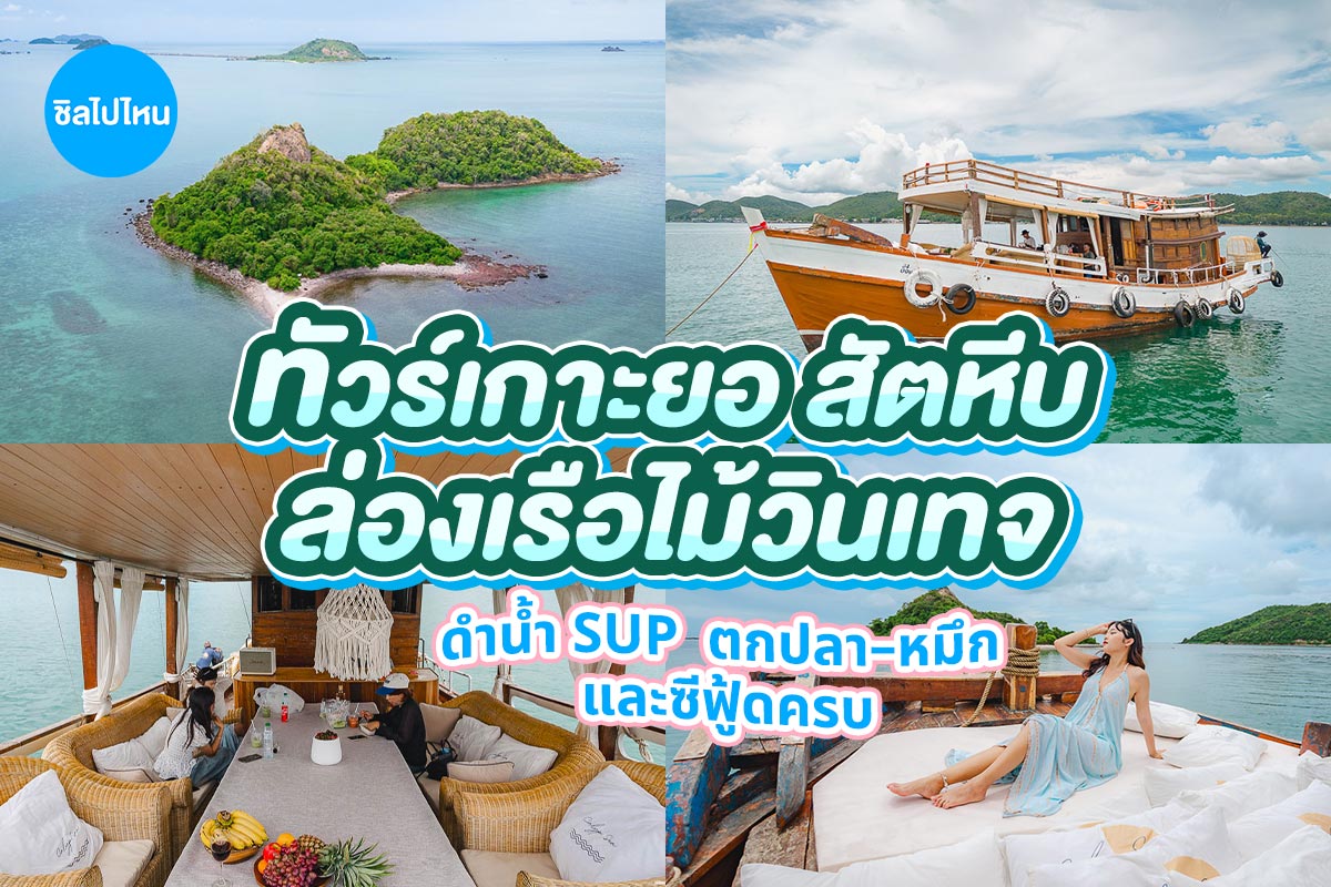 ล่องเรือไม้สุดหรู Richho เที่ยวเกาะยอ ดำน้ำ + พายเรือซับบอร์ด + ตกปลา ตกหมึก + เซตอาหาร + ชุดอาหารทะเล, สัตหีบ ชลบุรี
