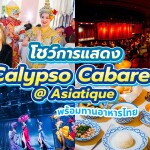 บัตรเข้าชมการแสดงที่ Calypso Cabaret @Asiatique กรุงเทพ