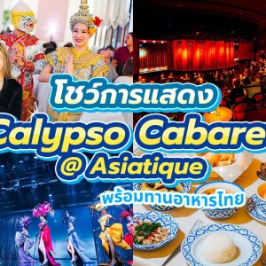 บัตรเข้าชมการแสดงที่ Calypso Cabaret @Asiatique กรุงเทพ