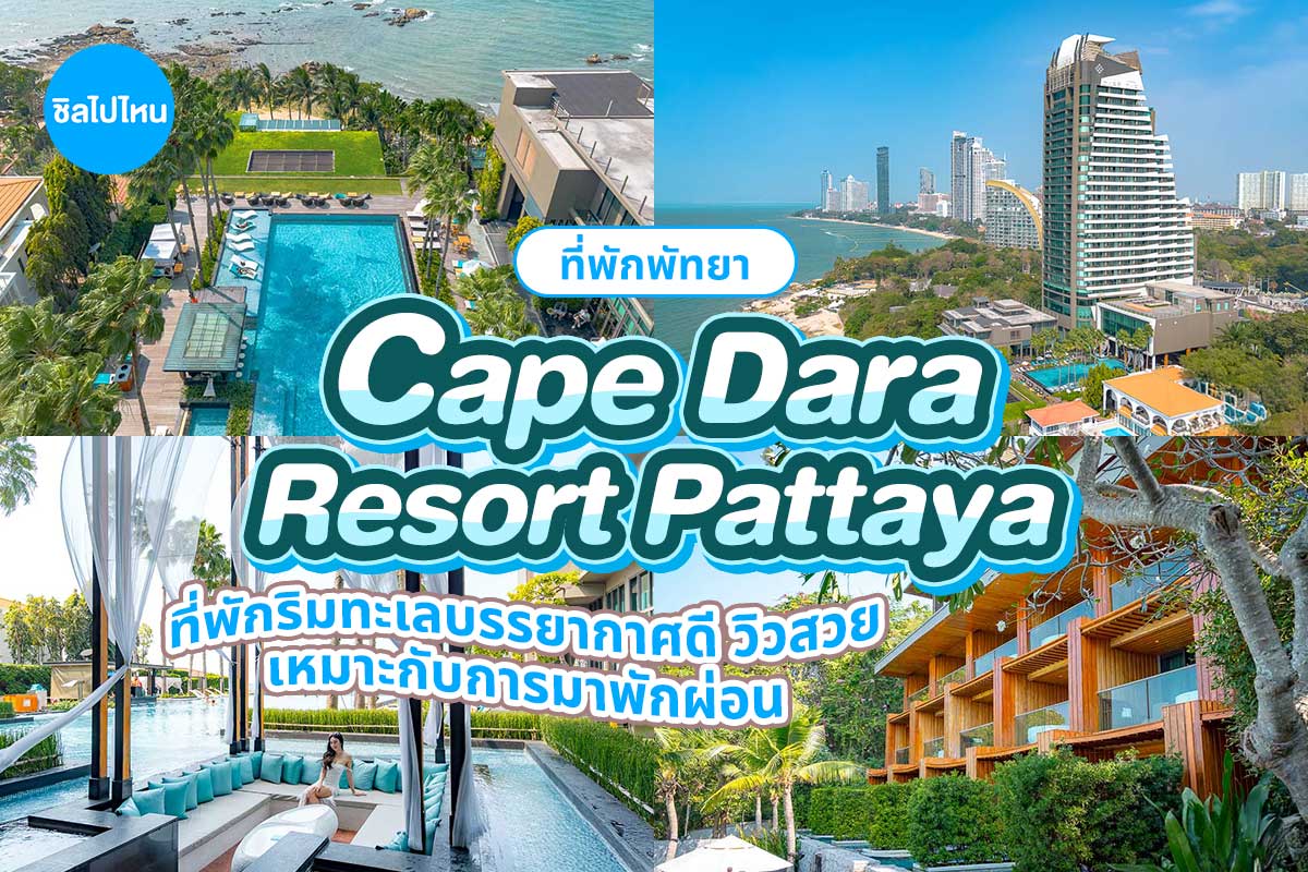 Cape Dara Resort Pattaya (เคป ดารา รีสอร์ท พัทยา) ห้อง Deluxe 2 ท่าน, พัทยา