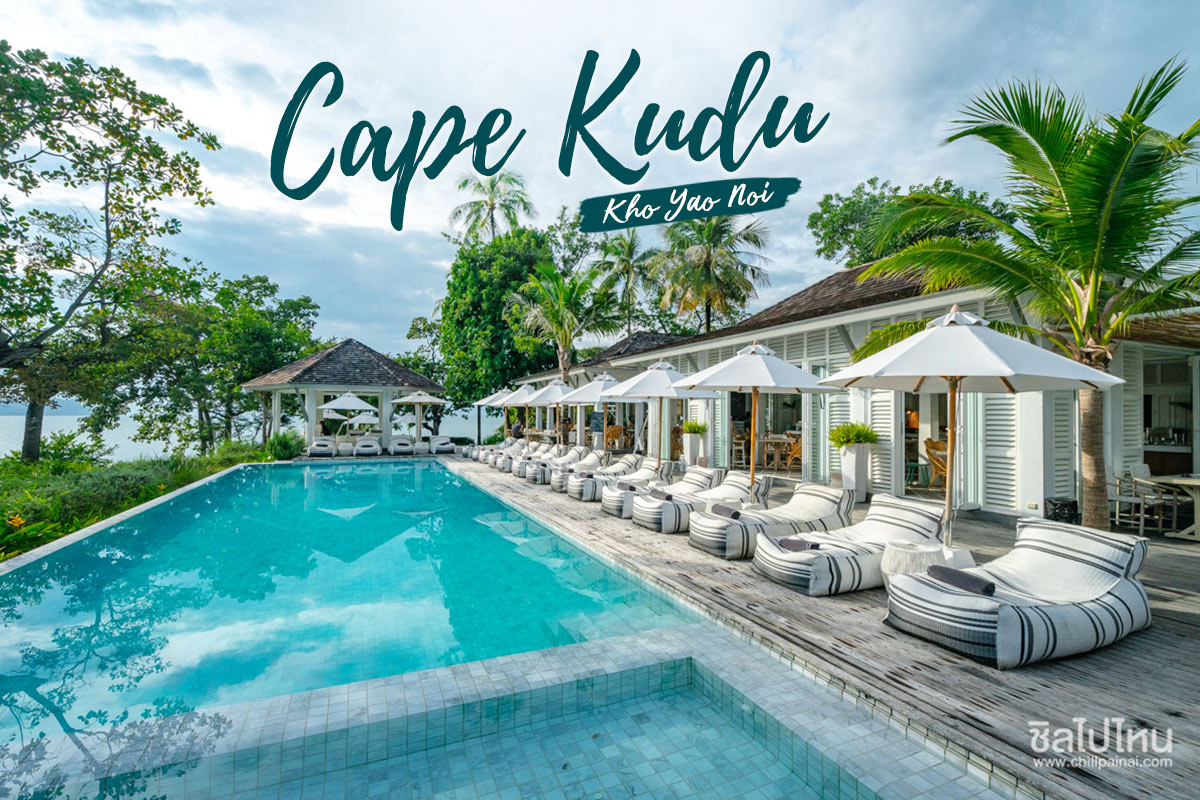 Cape Kudu Kho Yao Noi (เคปกูดู เกาะยาวน้อย) ห้อง Deluxe 2 ท่าน เกาะยาวน้อย