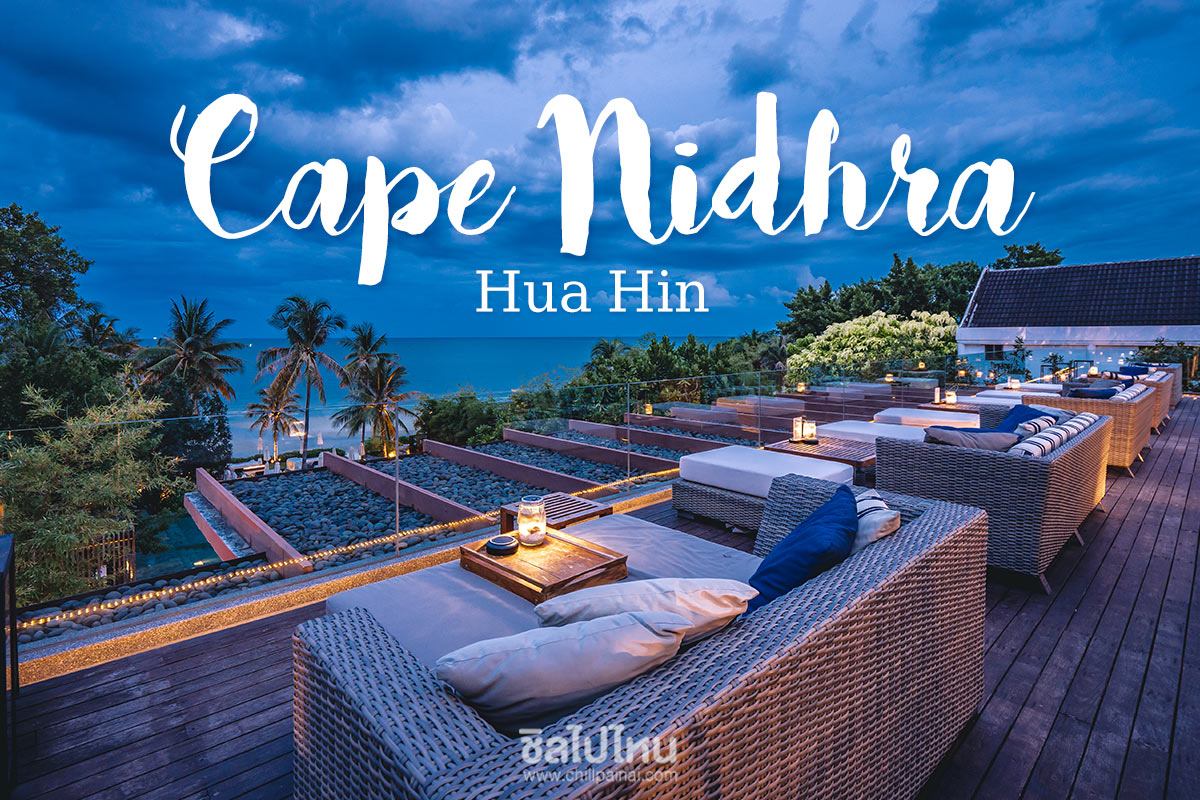 Cape Nidhra Huahin (เคปนิทรา หัวหิน) ห้อง Sky Pool Suite 2 ท่าน หัวหิน