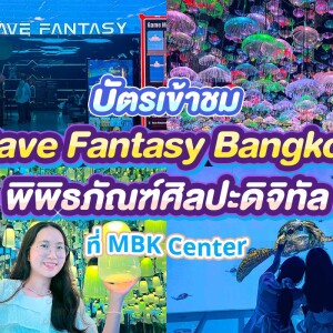 บัตรเข้าชม Cave Fantasy กรุงเทพ