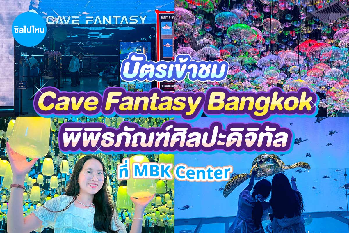 บัตรเข้าชม Cave Fantasy กรุงเทพ