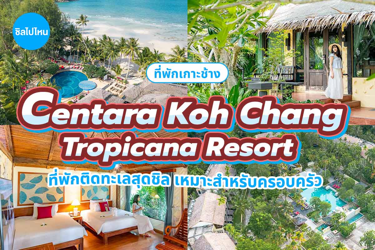 Centara Koh Chang Tropicana Resort (เซ็นทารา เกาะช้าง ทรอปิคานา รีสอร์ต) ห้อง SUPERIOR 2 ท่าน ,เกาะช้าง