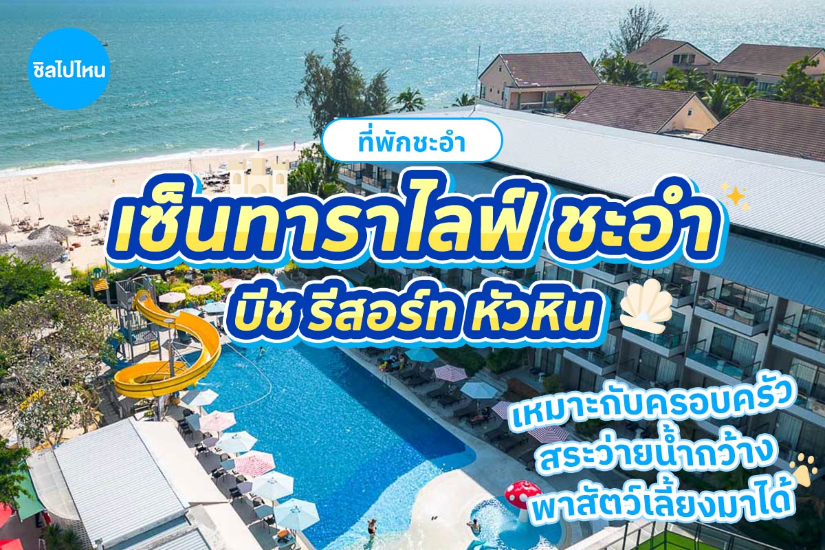 Centara Life Cha-Am Beach Resort Hua Hin (เซ็นทารา ไลฟ์ ชะอำ บีช รีสอร์ท หัวหิน) ห้อง Superior Garden View​ 2 ท่าน, ชะอำ,หัวหิน