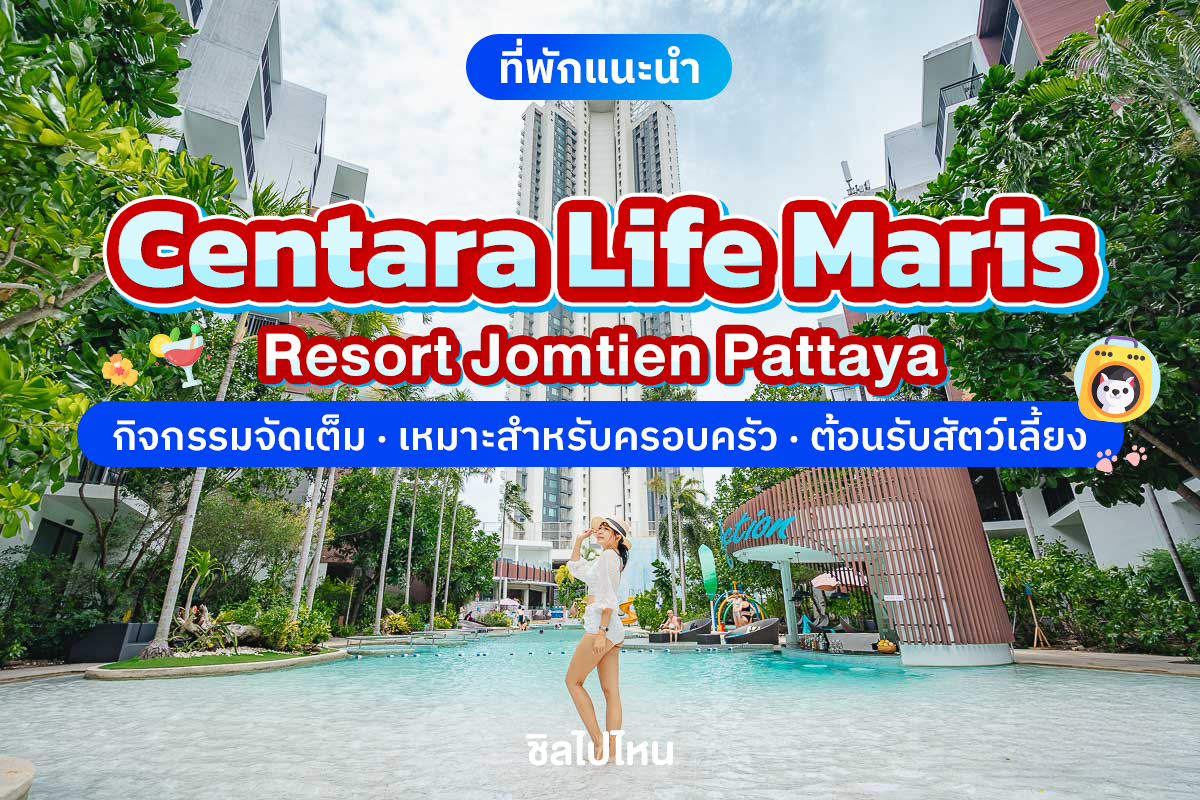 Centara Life Maris Resort Jomtien Pattaya (เซ็นทารา ไลฟ์ มาริส จอมเทียน พัทยา) ห้อง Superior 2 ท่าน, พัทยา