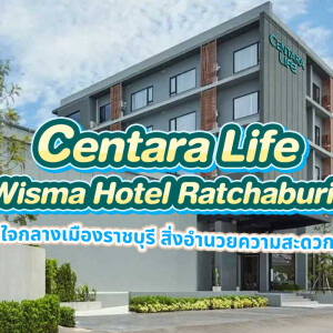 Centara Life Wisma Hotel Ratchaburi (เซ็นทารา ไลฟ์ วิศมา ราชบุรี) ห้อง Superior Room  2 ท่าน ราชบุรี