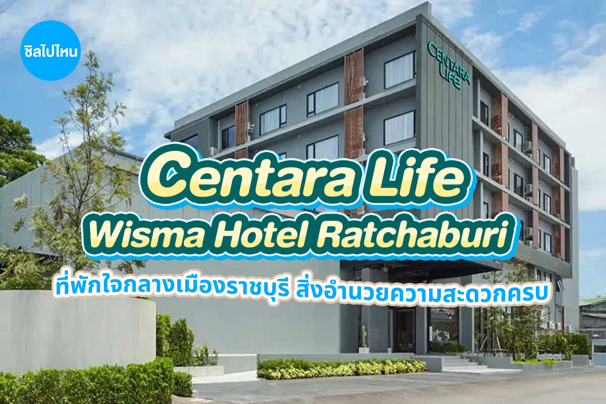 Centara Life Wisma Hotel Ratchaburi (เซ็นทารา ไลฟ์ วิศมา ราชบุรี) ห้อง Superior Room  2 ท่าน ราชบุรี