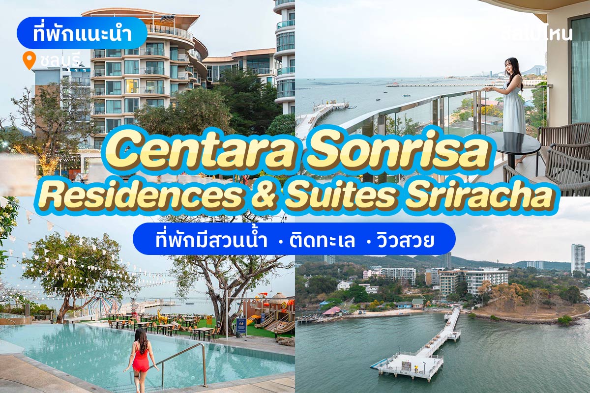 Centara Sonrisa Residences & Suites Sriracha (เซ็นทารา ซันไรซ่า เรสซิเดนซ์ แอนด์ สวีท ศรีราชา) ห้อง Superior 2 ท่าน , ศรีราชา ชลบุรี