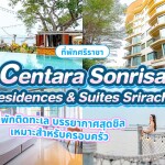 Centara Sonrisa Residences & Suites Sriracha (เซ็นทารา ซันไรซ่า เรสซิเดนซ์และสวีท ศรีราชา) ห้อง Garden View 2 ท่าน ศรีราชา