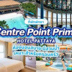 Centre Point Prime Hotel Pattaya (เซ็นเตอร์พอยต์ ไพรม์ โฮเต็ล พัทยา) ห้อง Deluxe 2 ท่าน พัทยา