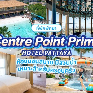 Centre Point Prime Hotel Pattaya (เซ็นเตอร์พอยต์ ไพรม์ โฮเต็ล พัทยา) ห้อง Deluxe 2 ท่าน พัทยา