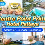 Centre Point Prime Hotel Pattaya (เซ็นเตอร์พอยต์ ไพรม์ โฮเต็ล พัทยา) ห้อง Deluxe 2 ท่าน, พัทยา